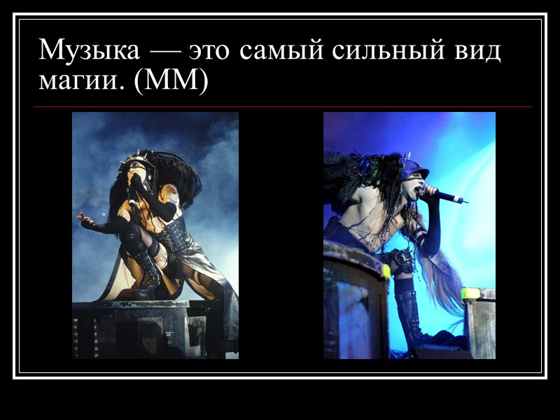 Музыка — это самый сильный вид магии. (ММ)